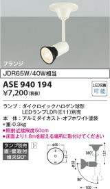 コイズミ照明　ASE940194　レトロフィットスポットライト LEDランプ別売 調光 フランジタイプ ホワイト