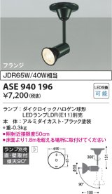 コイズミ照明　ASE940196　レトロフィットスポットライト LEDランプ別売 調光 フランジタイプ ブラック