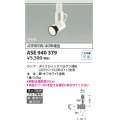 コイズミ照明　ASE940379　スポットライト LEDランプ別売 プラグタイプ JDR65W/40W相当 ホワイト 直付・壁付・傾斜天井取付