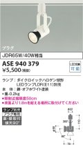 コイズミ照明　ASE940379　スポットライト LEDランプ別売 プラグタイプ JDR65W/40W相当 ホワイト 直付・壁付・傾斜天井取付