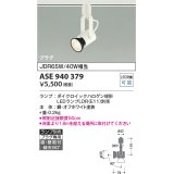 コイズミ照明　ASE940379　スポットライト LEDランプ別売 プラグタイプ JDR65W/40W相当 ホワイト 直付・壁付・傾斜天井取付