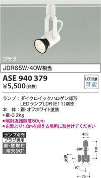 コイズミ照明　ASE940379　スポットライト LEDランプ別売 プラグタイプ JDR65W/40W相当 ホワイト 直付・壁付・傾斜天井取付