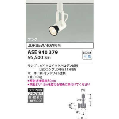 画像1: コイズミ照明　ASE940379　スポットライト LEDランプ別売 プラグタイプ JDR65W/40W相当 ホワイト 直付・壁付・傾斜天井取付