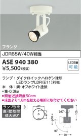 コイズミ照明　ASE940380　レトロフィットスポットライト LEDランプ別売 調光 フランジタイプ ホワイト