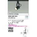 コイズミ照明　ASE940381　レトロフィットスポットライト LEDランプ別売 調光 プラグタイプ ブラック