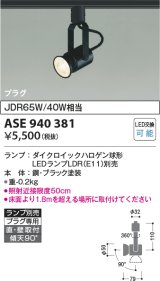 コイズミ照明　ASE940381　レトロフィットスポットライト LEDランプ別売 調光 プラグタイプ ブラック