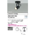 コイズミ照明　ASE940382　レトロフィットスポットライト LEDランプ別売 調光 フランジタイプ ブラック