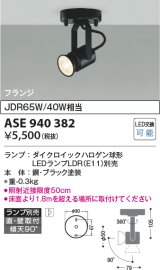 コイズミ照明　ASE940382　レトロフィットスポットライト LEDランプ別売 調光 フランジタイプ ブラック