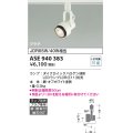 コイズミ照明　ASE940383　スポットライト LEDランプ別売 プラグタイプJDR65W/40W相当 ホワイト 直付・壁付・傾斜天井取付