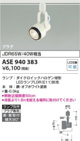 コイズミ照明　ASE940383　スポットライト LEDランプ別売 プラグタイプJDR65W/40W相当 ホワイト 直付・壁付・傾斜天井取付