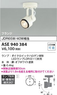 コイズミ照明　ASE940384　レトロフィットスポットライト LEDランプ別売 調光 フランジタイプ ホワイト