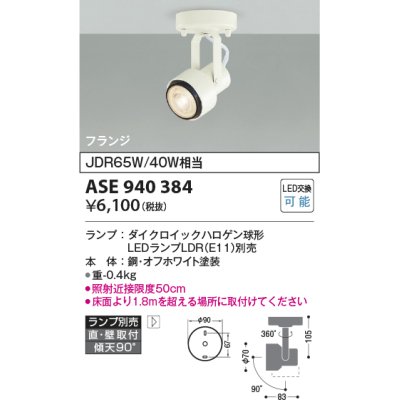 画像1: コイズミ照明　ASE940384　レトロフィットスポットライト LEDランプ別売 調光 フランジタイプ ホワイト