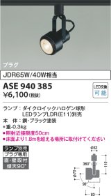 コイズミ照明　ASE940385　レトロフィットスポットライト LEDランプ別売 調光 プラグタイプ ブラック