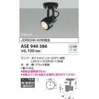 コイズミ照明　ASE940386　レトロフィットスポットライト LEDランプ別売 調光 フランジタイプ ブラック