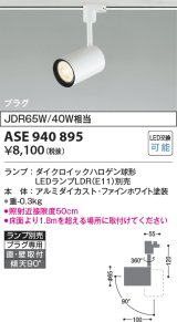 コイズミ照明　ASE940895　レトロフィット スポットライト ファインホワイト LEDランプ別売 調光 プラグタイプ