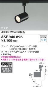 コイズミ照明　ASE940896　レトロフィット スポットライト 調光 プラグタイプ LEDランプ別売り ブラック