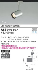 コイズミ照明　ASE940897　スポットライト ト LEDランプ別売 プラグタイプJDR65W/40W相当 シルバー 直付・壁付・傾斜天井取付