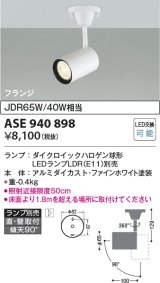 コイズミ照明　ASE940898　レトロフィット スポットライト ファインホワイト 調光 フランジタイプ LEDランプ別売り