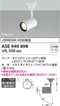 コイズミ照明　ASE940898　レトロフィット スポットライト ファインホワイト 調光 フランジタイプ LEDランプ別売り