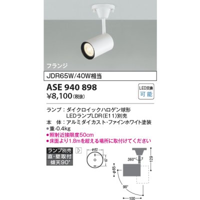 画像1: コイズミ照明　ASE940898　レトロフィット スポットライト ファインホワイト 調光 フランジタイプ LEDランプ別売り