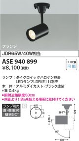 コイズミ照明　ASE940899　レトロフィット スポットライト 調光 フランジタイプ LEDランプ別売り ブラック