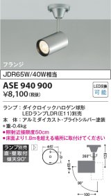 コイズミ照明　ASE940900　レトロフィット スポットライト プライトシルバー 調光 フランジタイプ LEDランプ別売り