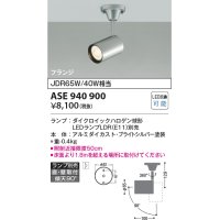 コイズミ照明　ASE940900　レトロフィット スポットライト プライトシルバー 調光 フランジタイプ LEDランプ別売り