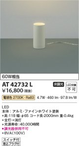 コイズミ照明　AT42732L　スタンド Fine White 白熱球60W相当 LED一体型 電球色 スイッチ付