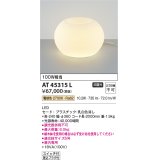コイズミ照明　AT45315L　プランタースタンド LED一体型 電球色 白熱灯100W相当 フットスイッチ付
