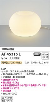 コイズミ照明　AT45315L　プランタースタンド LED一体型 電球色 白熱灯100W相当 フットスイッチ付