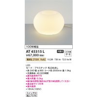 コイズミ照明　AT45315L　プランタースタンド LED一体型 電球色 白熱灯100W相当 フットスイッチ付