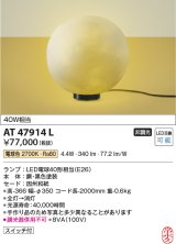 コイズミ照明　AT47914L　和風照明 フロアライト LEDランプ交換可能型 スイッチ付 電球色