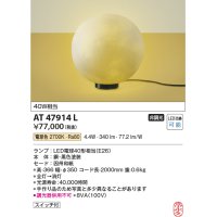 コイズミ照明　AT47914L　和風照明 フロアライト LEDランプ交換可能型 スイッチ付 電球色