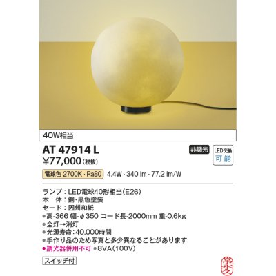 画像1: コイズミ照明　AT47914L　和風照明 フロアライト LEDランプ交換可能型 スイッチ付 電球色