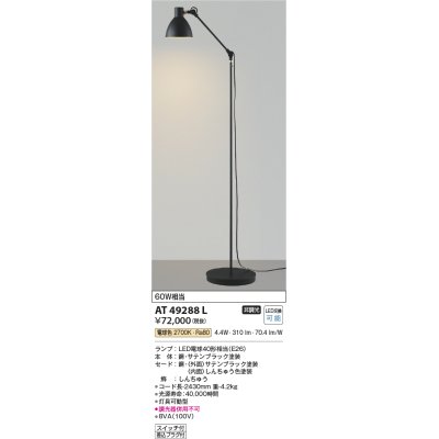 画像1: コイズミ照明　AT49288L　LEDスタンドライト LED付 電球色 黒色サテン 白熱球60W相当 灯具可動型