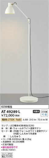 コイズミ照明　AT49289L　LEDスタンドライト LED付 電球色 ホワイトサテン 白熱球60W相当 灯具可動型