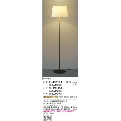 画像1: コイズミ照明　AT49310L　LEDスタンドライト セード（別売） LED付 調光SW付 電球色 白熱灯40W相当 ブラック