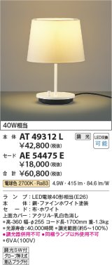 コイズミ照明　AT49312L　LEDスタンドライト セード（別売） LED付 調光SW付 電球色 白熱灯40W相当 ファインホワイト