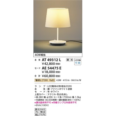 画像1: コイズミ照明　AT49312L　LEDスタンドライト セード（別売） LED付 調光SW付 電球色 白熱灯40W相当 ファインホワイト