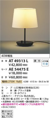 コイズミ照明　AT49313L　LEDスタンドライト セード（別売） LED付 調光SW付 電球色 白熱灯40W相当 ブラック