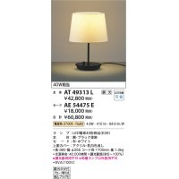 コイズミ照明　AT49313L　LEDスタンドライト セード（別売） LED付 調光SW付 電球色 白熱灯40W相当 ブラック