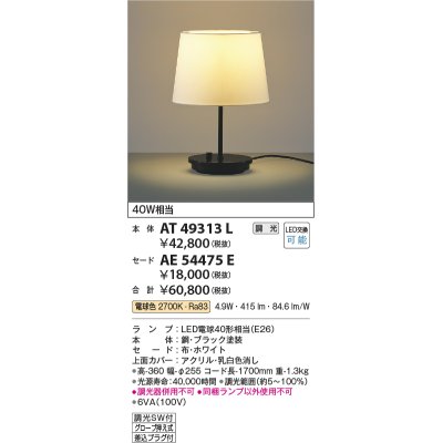 画像1: コイズミ照明　AT49313L　LEDスタンドライト セード（別売） LED付 調光SW付 電球色 白熱灯40W相当 ブラック