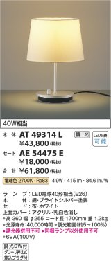 コイズミ照明　AT49314L　LEDスタンドライト セード（別売） LED付 調光SW付 電球色 白熱灯40W相当 ブライトシルバー