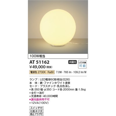 画像1: コイズミ照明　AT51162　スタンドライト 非調光 LEDランプ 電球色 スイッチ付 ホワイト