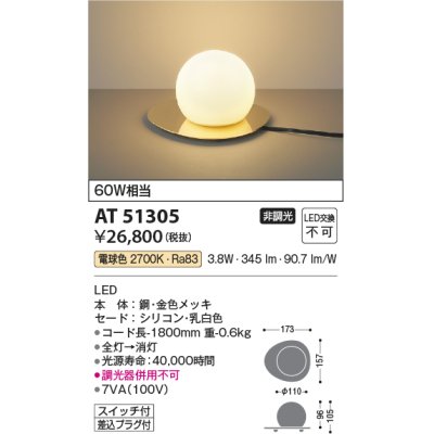 画像1: コイズミ照明　AT51305　スタンドライト 非調光 LED一体型 電球色 スイッチ付 金色メッキ