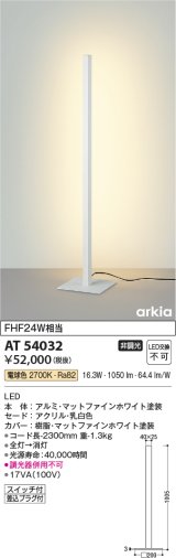 コイズミ照明　AT54032　スタンド 非調光 LED一体型 電球色 arkia マットファインホワイト