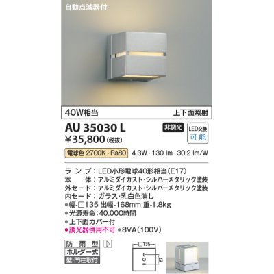 画像1: コイズミ照明　AU35030L　ポーチライト ブラケットライト 自動点滅器付 壁付・門柱取付可能型 白熱球40W相当 LED付 電球色 シルバー