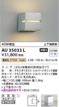 コイズミ照明　AU35033L　ポーチライト ブラケットライト 壁付・門柱取付可能型防雨型 白熱球40W相当 LED付 電球色 シルバー