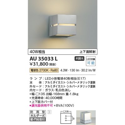 画像1: コイズミ照明　AU35033L　ポーチライト ブラケットライト 壁付・門柱取付可能型防雨型 白熱球40W相当 LED付 電球色 シルバー