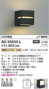 コイズミ照明　AU35035L　ポーチライト ブラケットライト 壁付・門柱取付可能型 防雨型 白熱球40W相当 LED付 電球色 黒